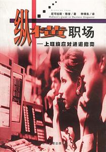 縱橫職場:上班族應對進退指南 縱橫職場:上班族應對進退指南