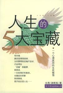 人生的5大寶藏:一個心理醫師的生死頓悟 人生的5大寶藏:一個心理醫師的生死頓悟