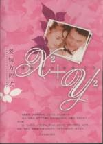 愛情心靈友誼人生:愛情方程式x+y 愛情心靈友誼人生:愛情方程式x+y