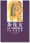 茶花女:小說戲劇合集 茶花女:小說戲劇合集