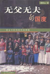 無父無夫的國度?:重女不輕男的母系摩梭 無父無夫的國度?:重女不輕男的母系摩梭