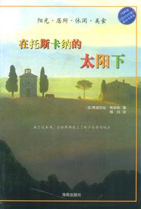 在托斯卡納的太陽下:陽光居所休閑美食 在托斯卡納的太陽下:陽光居所休閑美食