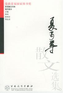 百花散文書系現(xiàn)代部分夏D尊散文選集 百花散文書系現(xiàn)代部分夏D尊散文選集
