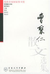 百花散文書系現代部分曹聚仁散文選集 百花散文書系現代部分曹聚仁散文選集
