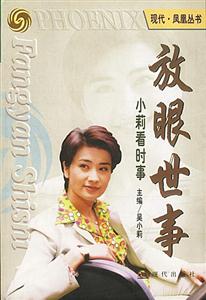 放眼世事:小莉看時事 放眼世事:小莉看時事
