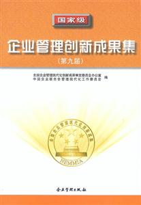 國家級企業管理創新成果集 國家級企業管理創新成果集