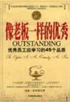 像老板一樣的優(yōu)秀:優(yōu)秀員工應(yīng)學(xué)習(xí)的45個(gè)品質(zhì) 像老板一樣的優(yōu)秀:優(yōu)秀員工應(yīng)學(xué)習(xí)的45個(gè)品質(zhì)