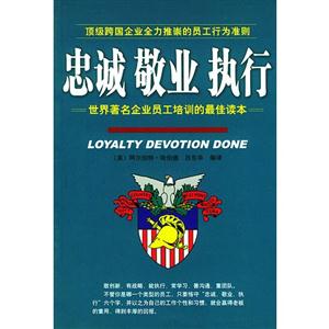 忠誠敬業執行:世界著名企業員工培訓的最佳讀本 忠誠敬業執行:世界著名企業員工培訓的最佳讀本