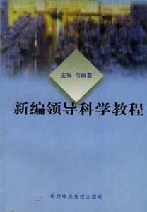 新編領(lǐng)導(dǎo)科學(xué)教程 新編領(lǐng)導(dǎo)科學(xué)教程