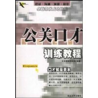 公關(guān)口才訓(xùn)練教程 公關(guān)口才訓(xùn)練教程