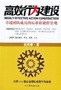 高效行為建設:卓越團隊成員的標準職業價值觀 高效行為建設:卓越團隊成員的標準職業價值觀