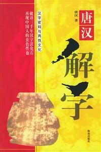 唐漢解字:漢字密碼與兩性文化 唐漢解字:漢字密碼與兩性文化