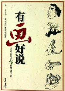 有畫好說:決定命運的36種關鍵因素 有畫好說:決定命運的36種關鍵因素