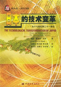 日本的技術變革:從十七世紀到二十一世紀 日本的技術變革:從十七世紀到二十一世紀