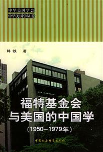 福特基金會與美國的中國學:1950~1979年 福特基金會與美國的中國學:1950~1979年