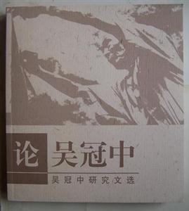 論吳冠中 論吳冠中