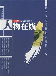 人物在線:四名女記者探訪靈魂第一線 人物在線:四名女記者探訪靈魂第一線