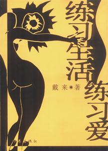 練習生活練習愛:和你的愛人一起練習生活練習愛吧 練習生活練習愛:和你的愛人一起練習生活練習愛吧