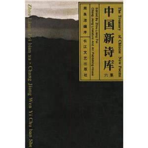 中國(guó)新詩庫(kù):六集 中國(guó)新詩庫(kù):六集