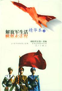 《解放軍生活》精華本(上下冊) 《解放軍生活》精華本(上下冊)