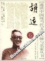 速讀中國現當代文學大師與名家叢書:胡適卷 速讀中國現當代文學大師與名家叢書:胡適卷