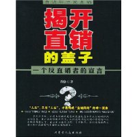 揭開直銷的蓋子:一個反直銷者的宣言 揭開直銷的蓋子:一個反直銷者的宣言