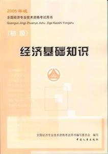 經(jīng)濟基礎(chǔ)知識:初級 經(jīng)濟基礎(chǔ)知識:初級