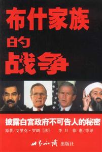 布什家族的戰爭:披露白宮政府不可告人的秘密 布什家族的戰爭:披露白宮政府不可告人的秘密