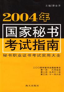 2004年國家秘書考試指南 2004年國家秘書考試指南