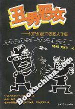 丑男惡女:知己知彼自救救人手冊 丑男惡女:知己知彼自救救人手冊