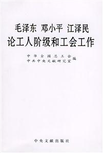 毛澤東鄧小平江澤民論工人階級和工會工作 毛澤東鄧小平江澤民論工人階級和工會工作