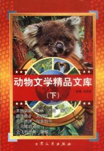 動物文學精品文庫(全五冊) 動物文學精品文庫(全五冊)