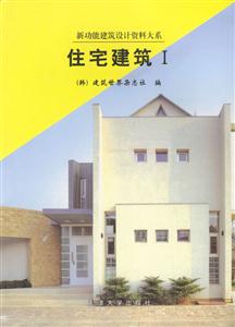 住宅建筑1 住宅建筑1
