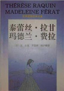 泰蕾絲拉甘瑪德蘭費拉 泰蕾絲拉甘瑪德蘭費拉