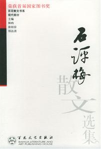 百花灑文書系現(xiàn)代部分石評梅散文選集 百花灑文書系現(xiàn)代部分石評梅散文選集