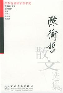 百花散文書系現代部分陳衡哲散文選集 百花散文書系現代部分陳衡哲散文選集