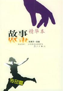 故事精華本:傳奇篇 故事精華本:傳奇篇