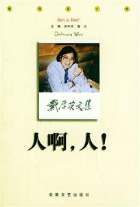人啊,人! 人啊,人!