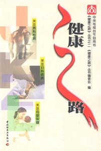健康之路:2 健康之路:2