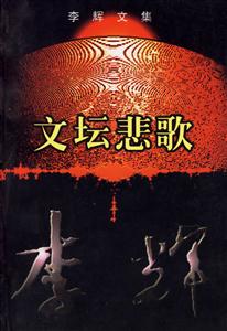 文壇悲歌 文壇悲歌