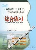 全新大學(xué)英語四六級考試分項(xiàng)輔導(dǎo)叢書:綜合練習(xí) 全新大學(xué)英語四六級考試分項(xiàng)輔導(dǎo)叢書:綜合練習(xí)