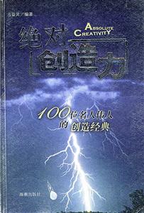 絕對創造力:100位名人偉人的創造經典 絕對創造力:100位名人偉人的創造經典