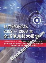 世界經濟論壇2002~2003年全球信息技術報告 世界經濟論壇2002~2003年全球信息技術報告