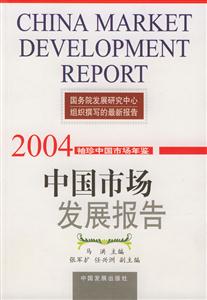 中國市場發展報告:2004:袖珍中國市場年鑒 中國市場發展報告:2004:袖珍中國市場年鑒