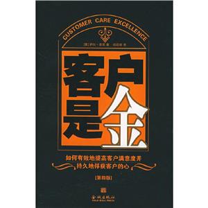 客戶是金:如何有效地提高客戶滿意度并持久地俘獲客戶的心 客戶是金:如何有效地提高客戶滿意度并持久地俘獲客戶的心