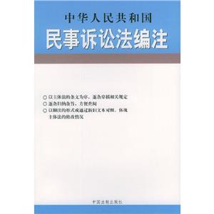 中華人民共和國民事訴訟法編注:2003年版 中華人民共和國民事訴訟法編注:2003年版