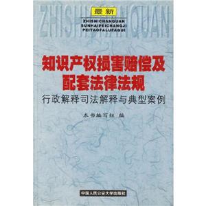 最新知識產權損害賠償及配套法律法規行政解釋司法解釋與典型案例 最新知識產權損害賠償及配套法律法規行政解釋司法解釋與典型案例