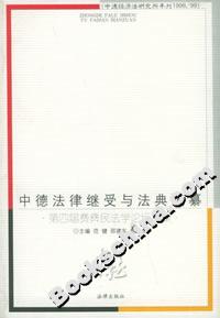 中德法律繼受與法典編纂:第四屆費彝民法學論壇文集 中德法律繼受與法典編纂:第四屆費彝民法學論壇文集