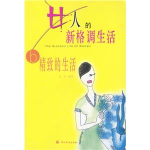 女人的新格調(diào)生活:b:精致的生活 女人的新格調(diào)生活:b:精致的生活