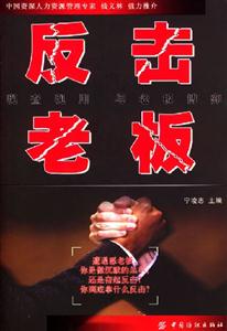 反擊老板:現查現用與老板博弈 反擊老板:現查現用與老板博弈